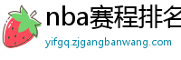 nba赛程排名最新